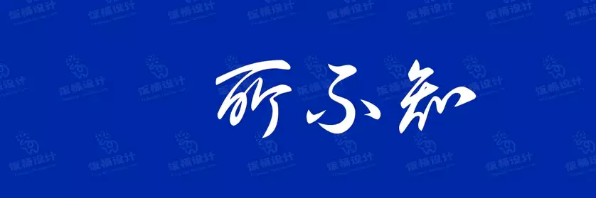 2774套 设计师WIN/MAC可用中文字体安装包TTF/OTF设计师素材【2565】